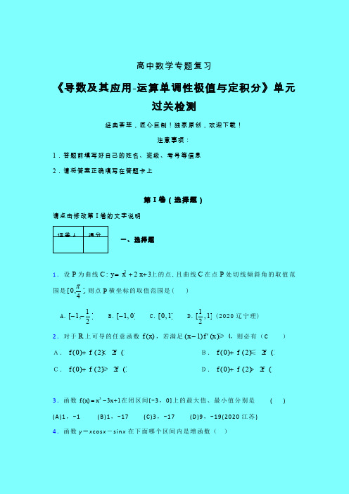 导数及其应用运算单调性极值与定积分晚练专题练习(六)带答案人教版新高考分类汇编