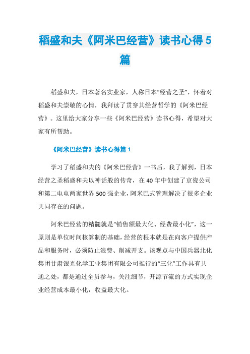 稻盛和夫《阿米巴经营》读书心得5篇