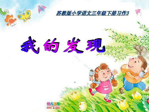 苏教版三年级下册语文 《习作3我的发现》