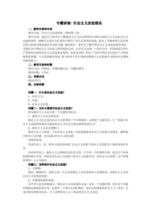 专题讲座三：社会主义改造理论