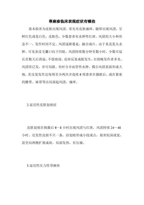 荨麻疹临床表现症状有哪些