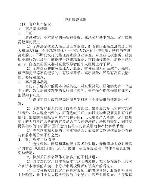 贷前调查操作要点