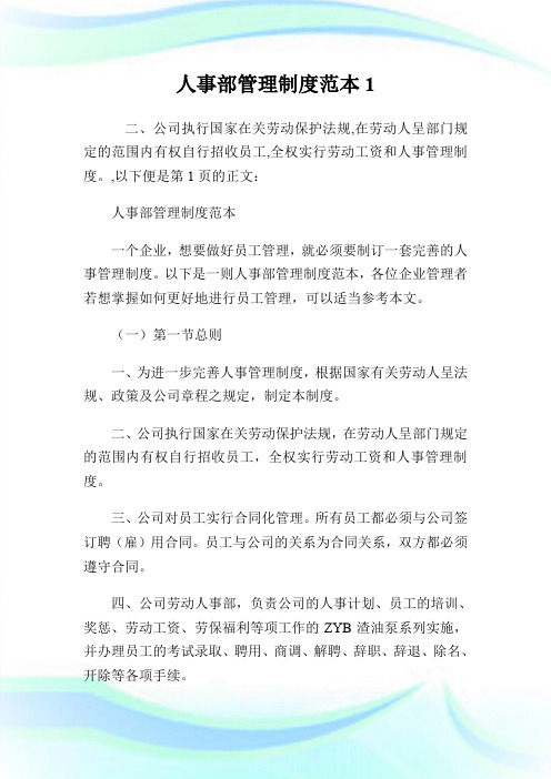 人事部管理制度范本.doc