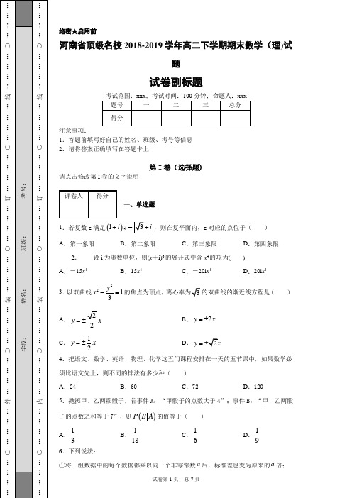 河南省顶级名校2018-2019学年高二下学期期末数学(理)试题