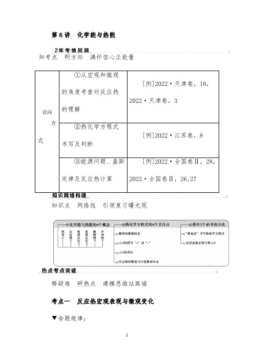 2022年高考化学二轮专题复习讲义：化学能与热能