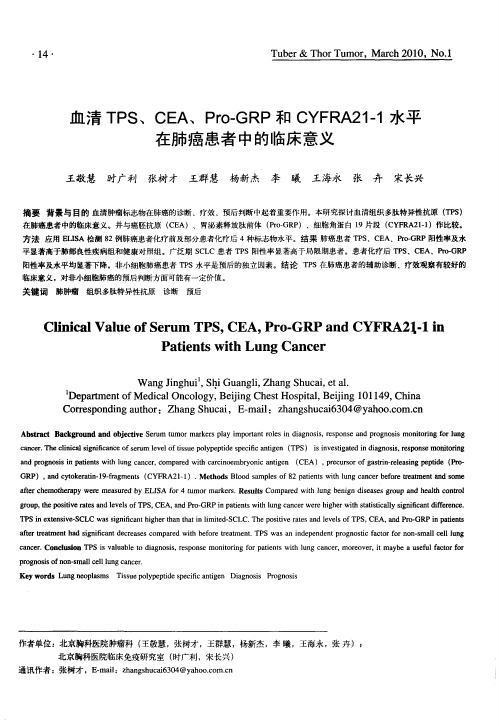 血清TPS、CEA、Pro-GRP和CYFRA21—1水平在肺癌患者中的临床意义