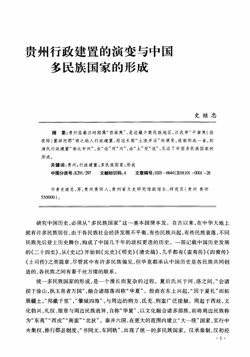 贵州行政建置的演变与中国多民族国家的形成