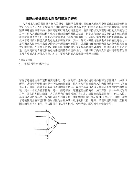 菲涅尔透镜提高太阳能利用率的研究