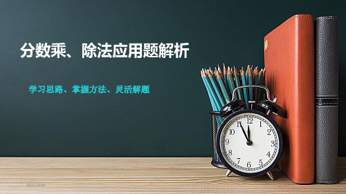 人教新课标六年级下册数学《分数乘、除用题解析》课件