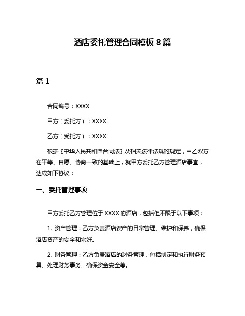 酒店委托管理合同模板8篇
