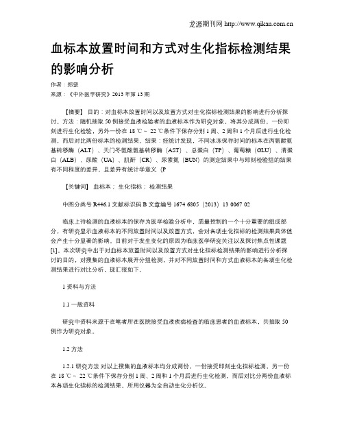 血标本放置时间和方式对生化指标检测结果的影响分析