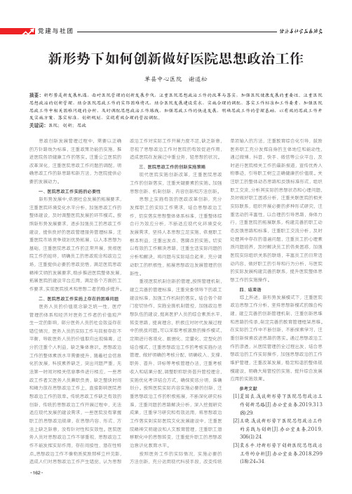 新形势下如何创新做好医院思想政治工作