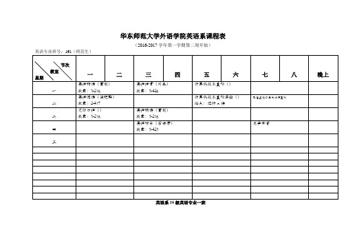 华东师范大学外语学院英语系课程表