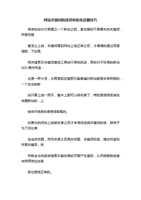 网站关键词的选择和优化设置技巧