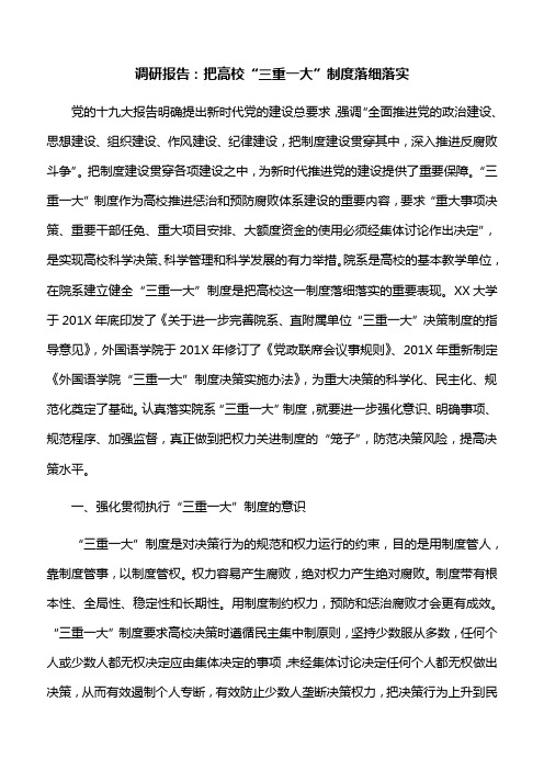 调研报告：把高校“三重一大”制度落细落实