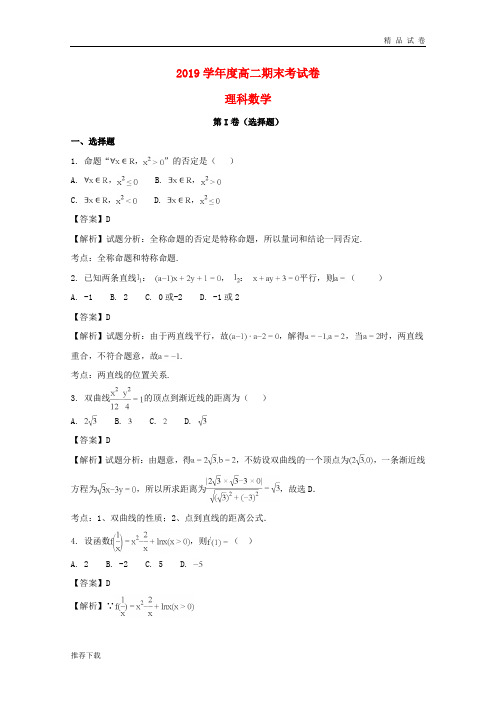 2019学年高二数学上学期期末考试卷 理(含解析)