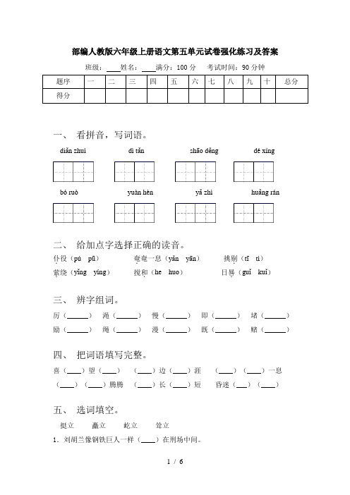 部编人教版六年级上册语文第五单元试卷强化练习及答案