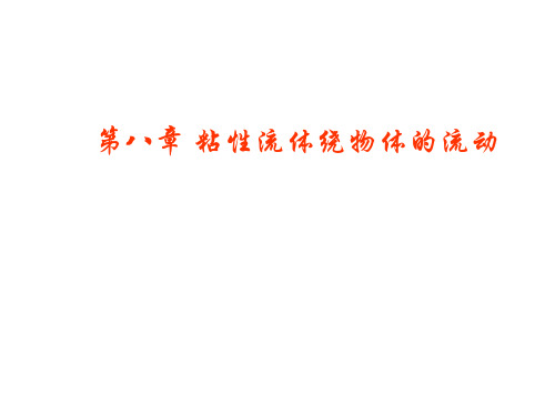 第8章 粘性流体绕物体的流动-复习