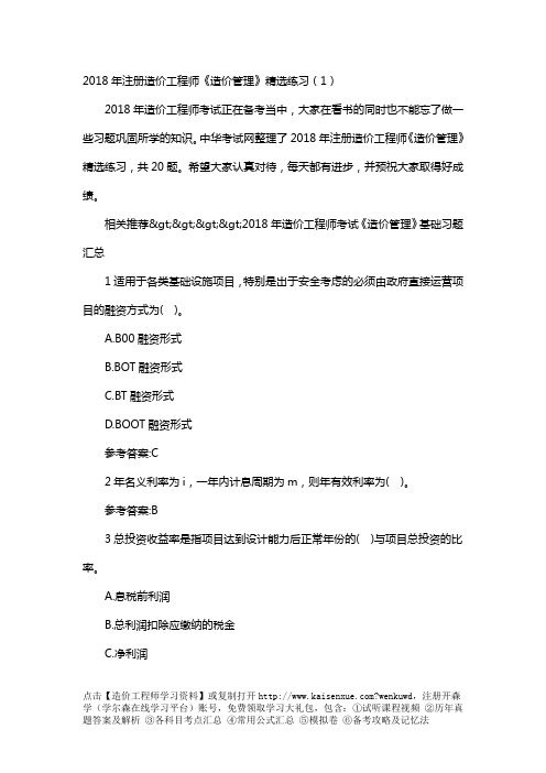 2018年注册造价工程师《造价管理》精选练习完整版