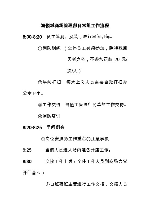 海悦城商场管理部日常组工作流程