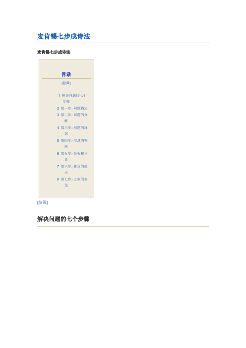 麦肯锡七步成诗法