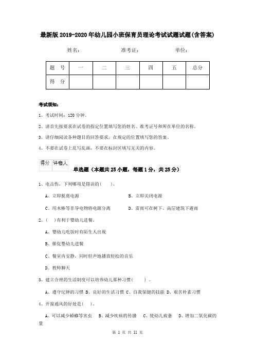 最新版2019-2020年幼儿园小班保育员理论考试试题试题(含答案)