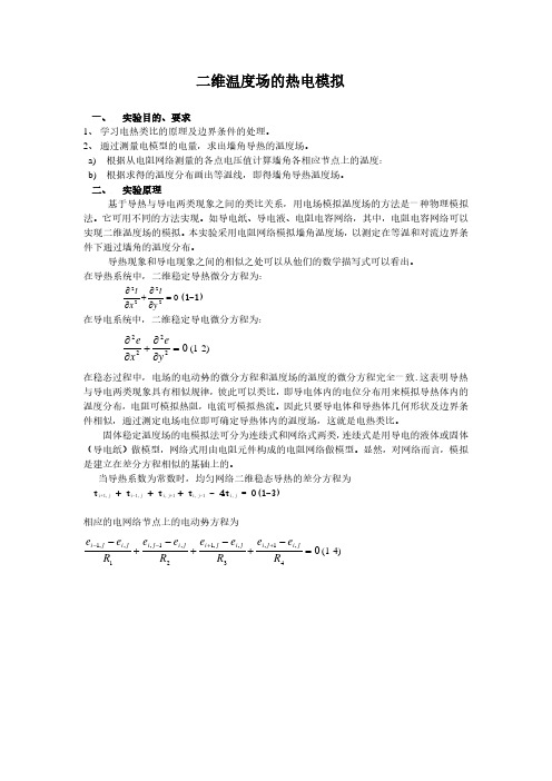 传热学实验指导书