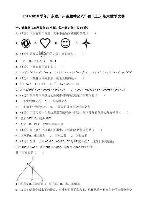 【推荐】2017-2018学年广州市越秀区八年级上期末数学试卷(有答案)