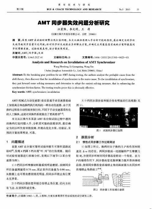 AMT同步器失效问题分析研究