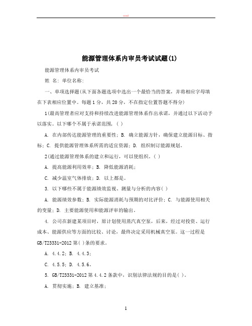 能源管理体系内审员考试试题(1)