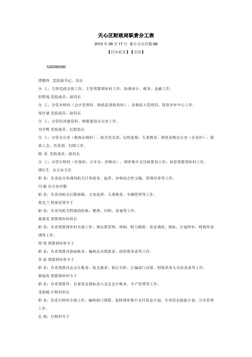 天心区财政局职责分工表