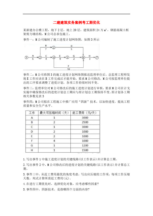 二建建筑实务案例考工期优化