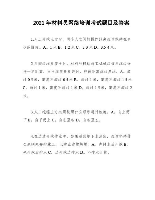 2021年材料员网络培训考试题目及答案