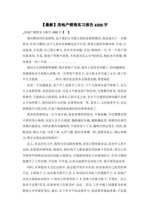 【最新】房地产销售实习报告4000字