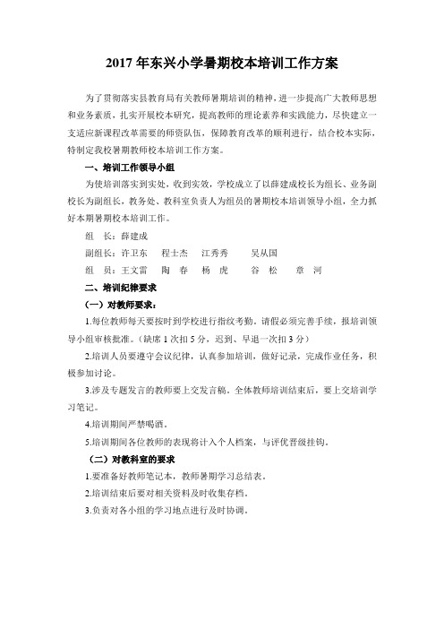 2017[1].8.8东兴小学暑期校本培训工作方案