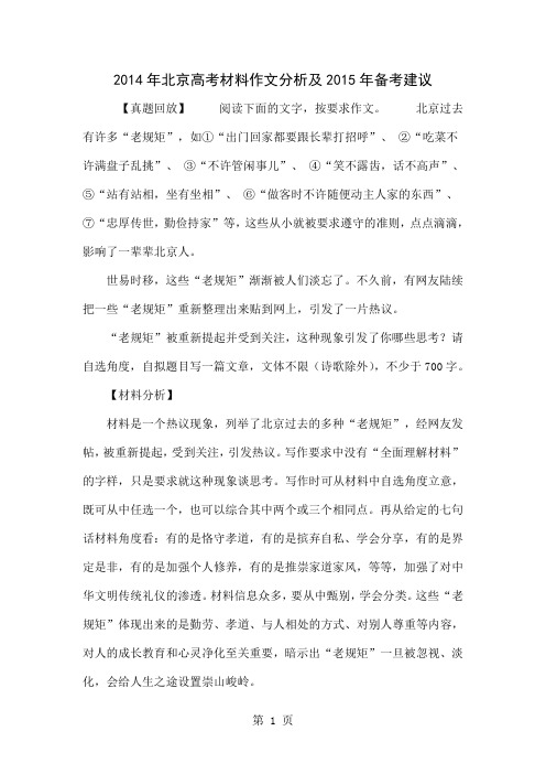 2014年北京高考材料作文分析及2015年备考建议共5页文档