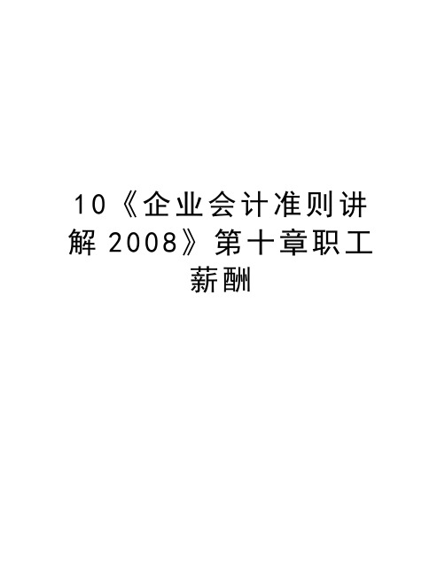 最新10《企业会计准则讲解》第十章职工薪酬
