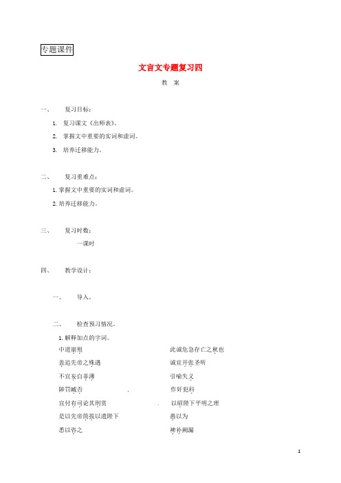 江苏省海安县2018届中考语文文言文专题复习四教案