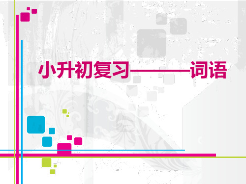 小升初 词语复习之词语不同的意义和用法