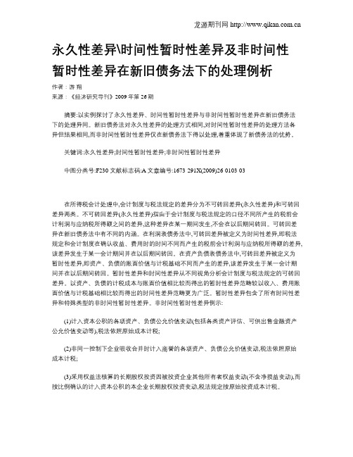 永久性差异时间性暂时性差异及非时间性暂时性差异在新旧债务法下的处理例析