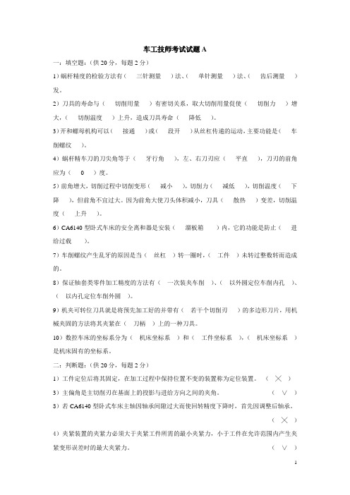 车工技师考试试题A