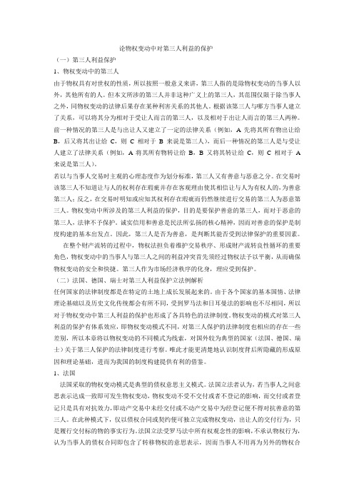物权变动中第三人的保护问题