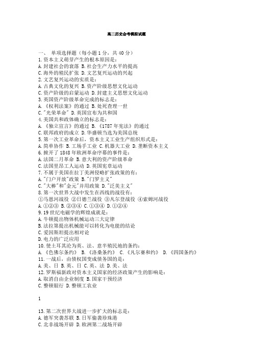 高二历史会考模拟试题