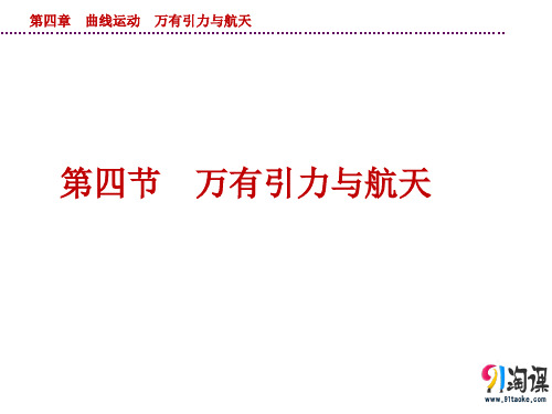 课件4：4.4 万有引力与航天