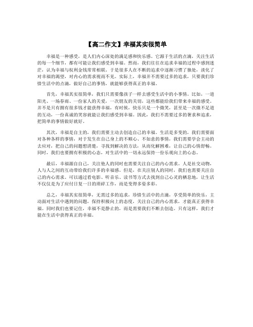 【高二作文】幸福其实很简单