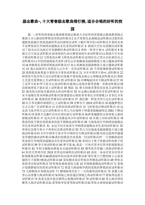 最新-励志歌曲-,十大青春励志歌曲排行榜,适合合唱的好听的校园 精品