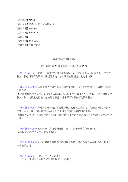 长春市房地产抵押管理办法