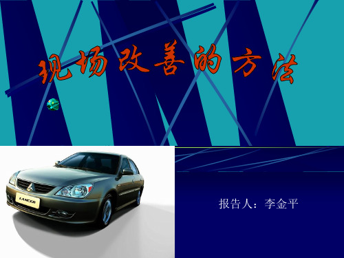 现场改善的方法