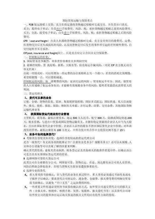 国际贸易运输与保险重点