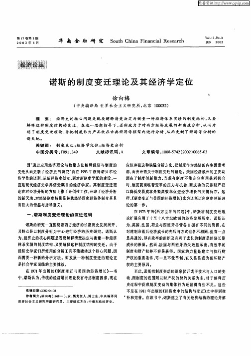诺斯的制度变迁理论及其经济学定位